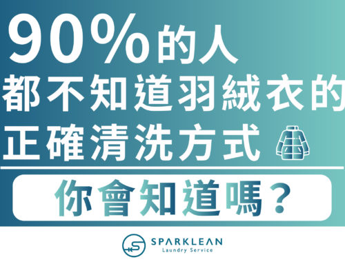 90%的人都不知道羽絨衣的正確清洗方式,你會知道嗎?