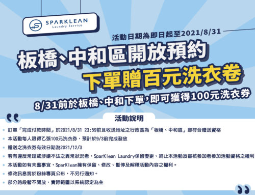 板橋、中和也開放預約了!期間送洗加贈百元洗衣券